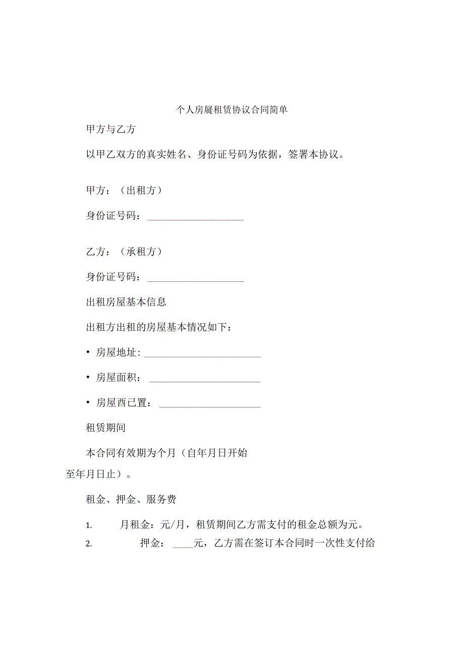 个人房屋租赁协议合同简单.docx_第1页