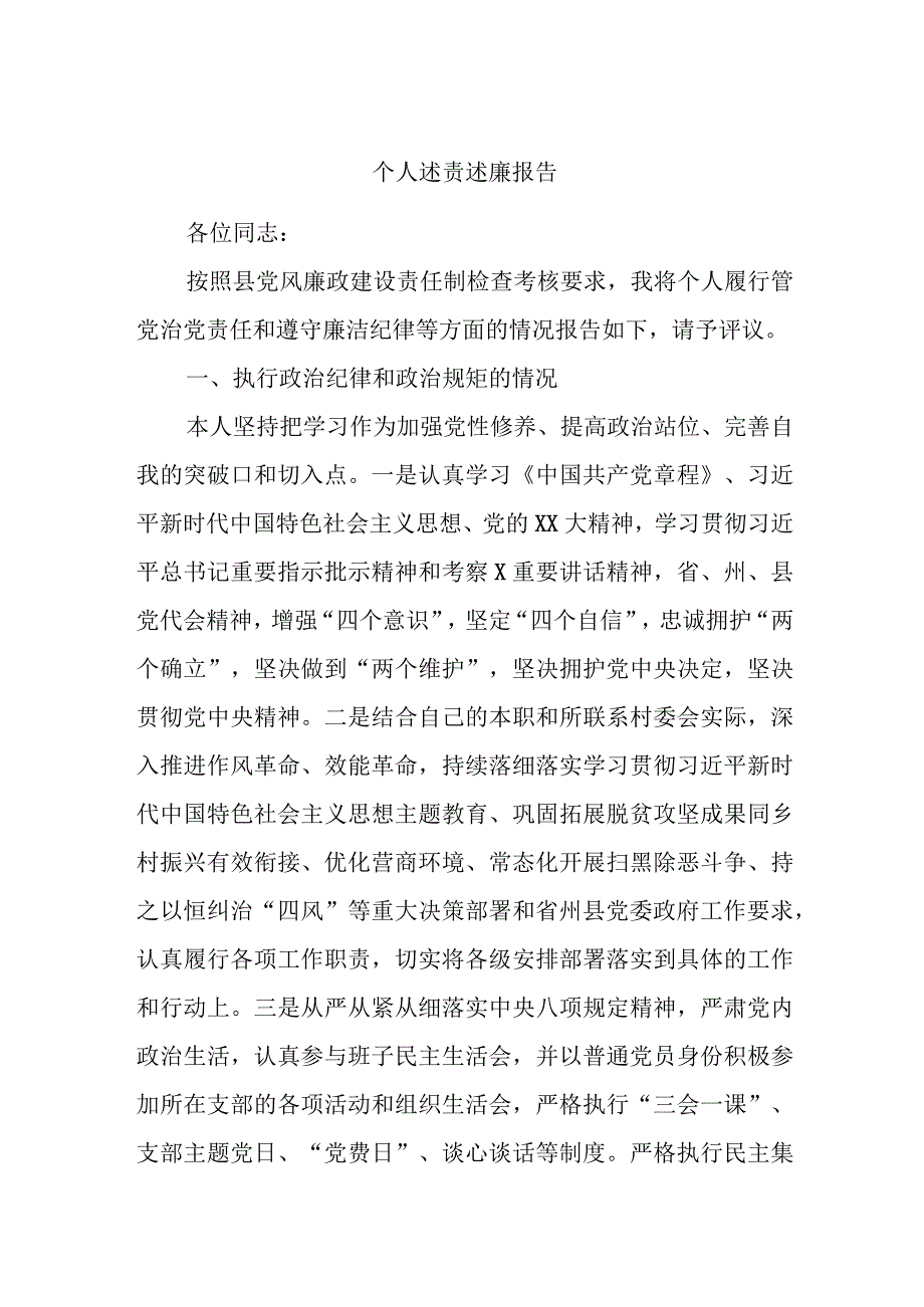 个人述责述廉报告.docx_第1页