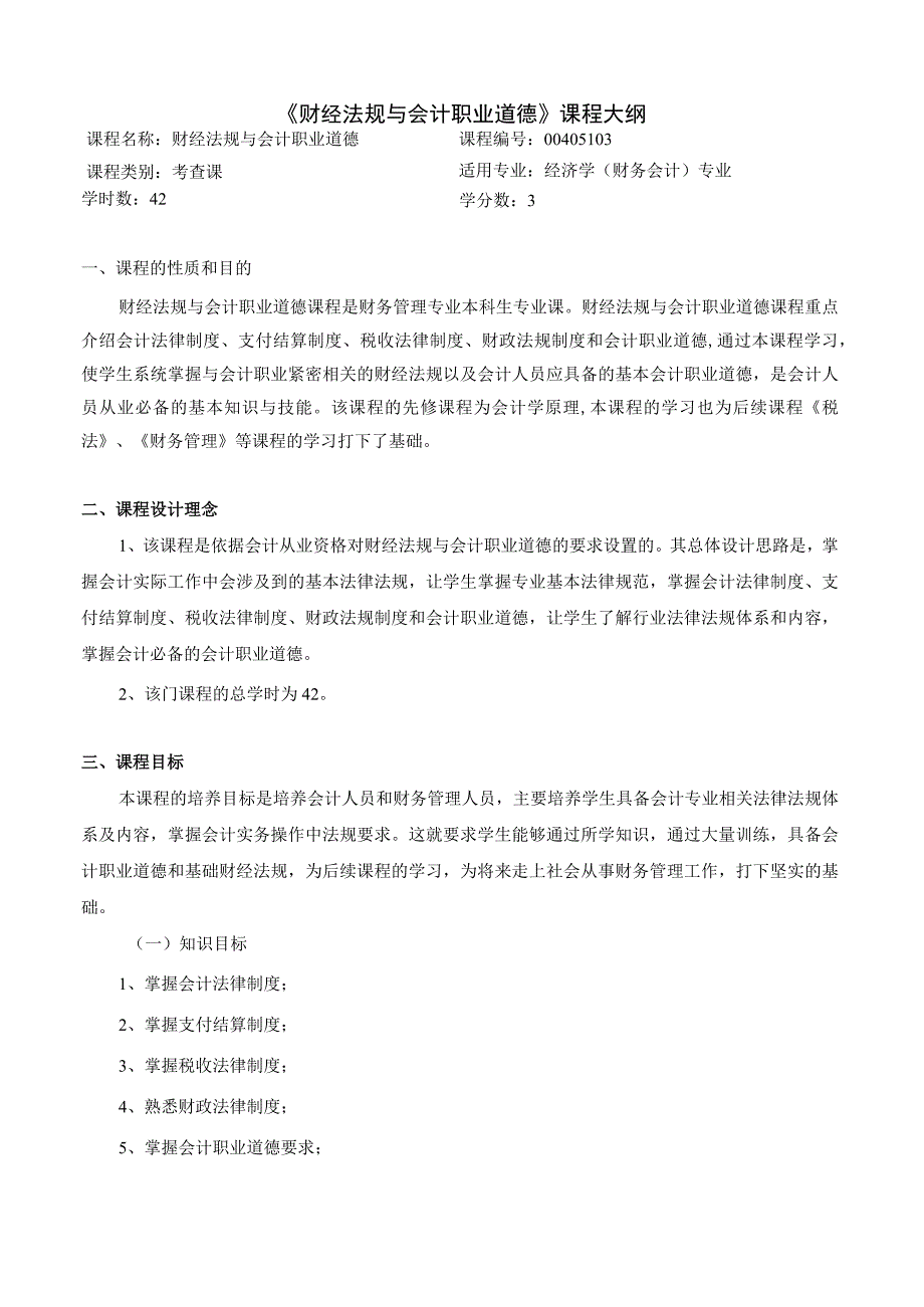 《财经法规与会计职业道德》课程教学大纲.docx_第1页