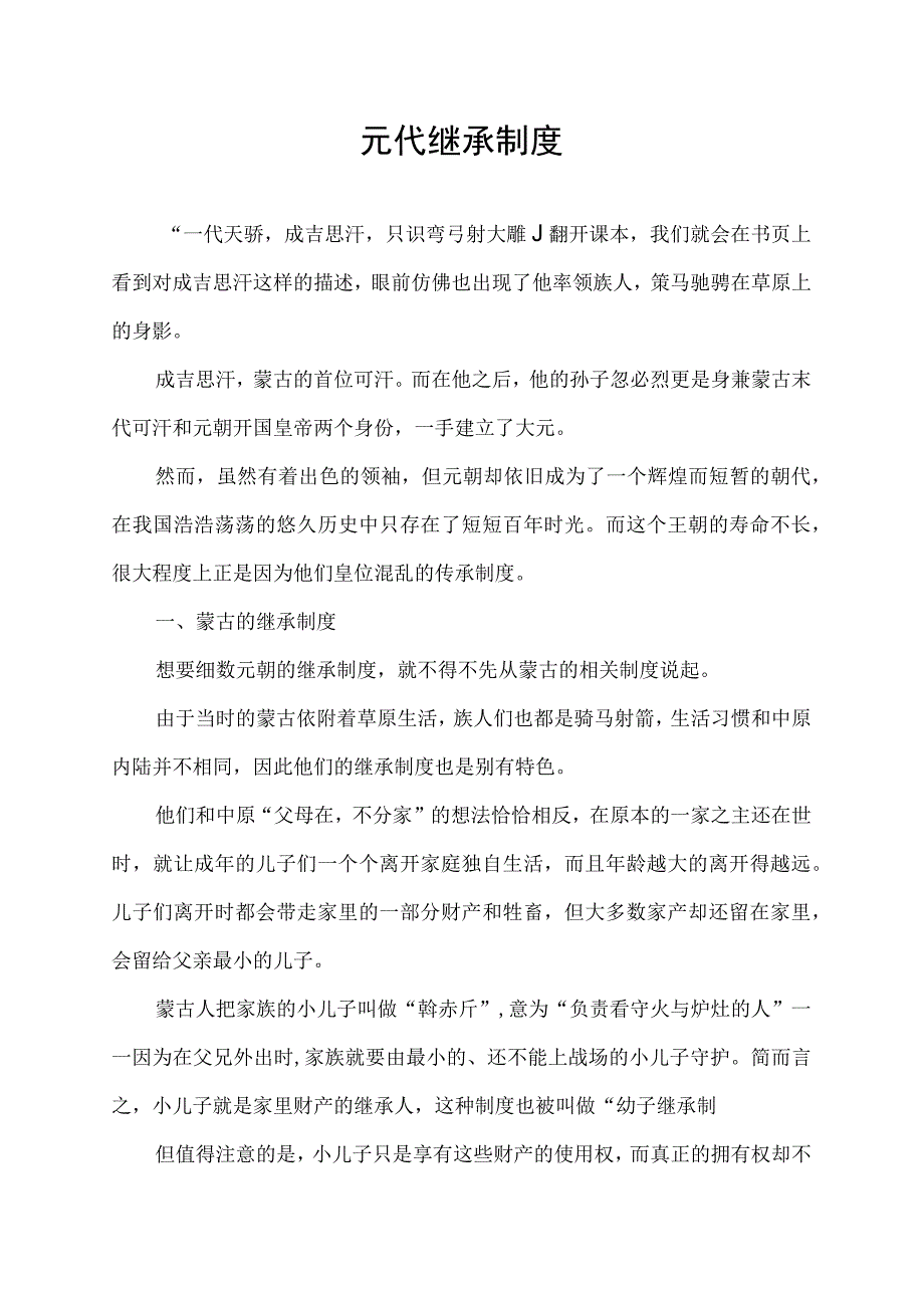 元代继承制度.docx_第1页