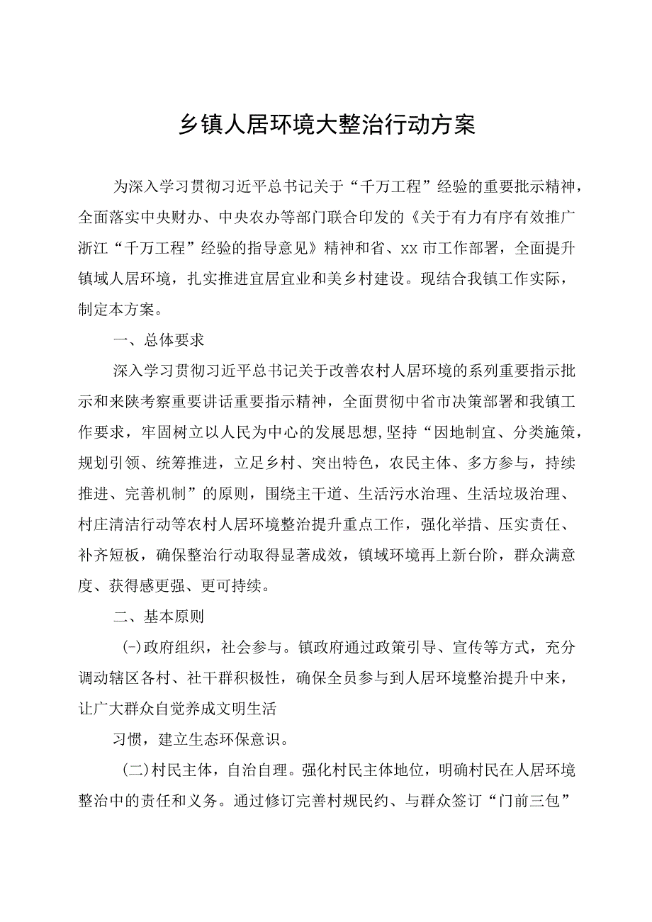 乡镇人居环境大整治行动方案.docx_第1页