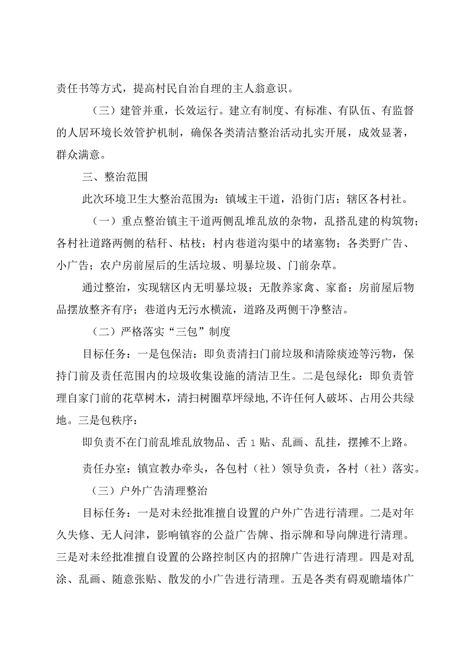 乡镇人居环境大整治行动方案.docx_第2页