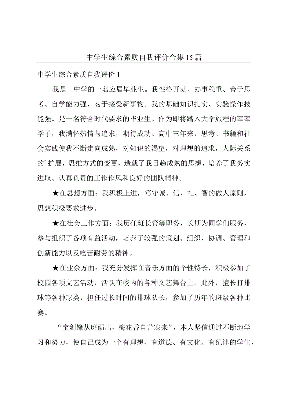 中学生综合素质自我评价合集15篇.docx_第1页