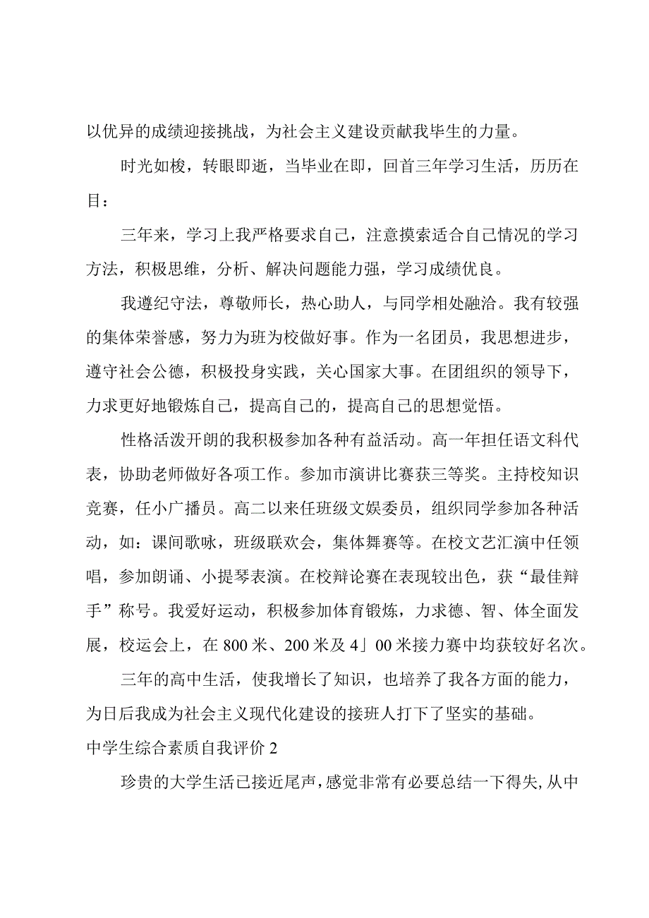 中学生综合素质自我评价合集15篇.docx_第2页