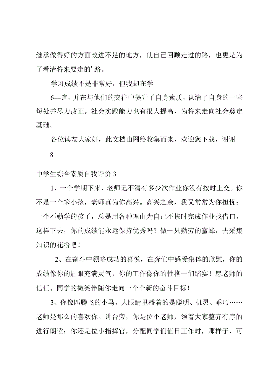 中学生综合素质自我评价合集15篇.docx_第3页