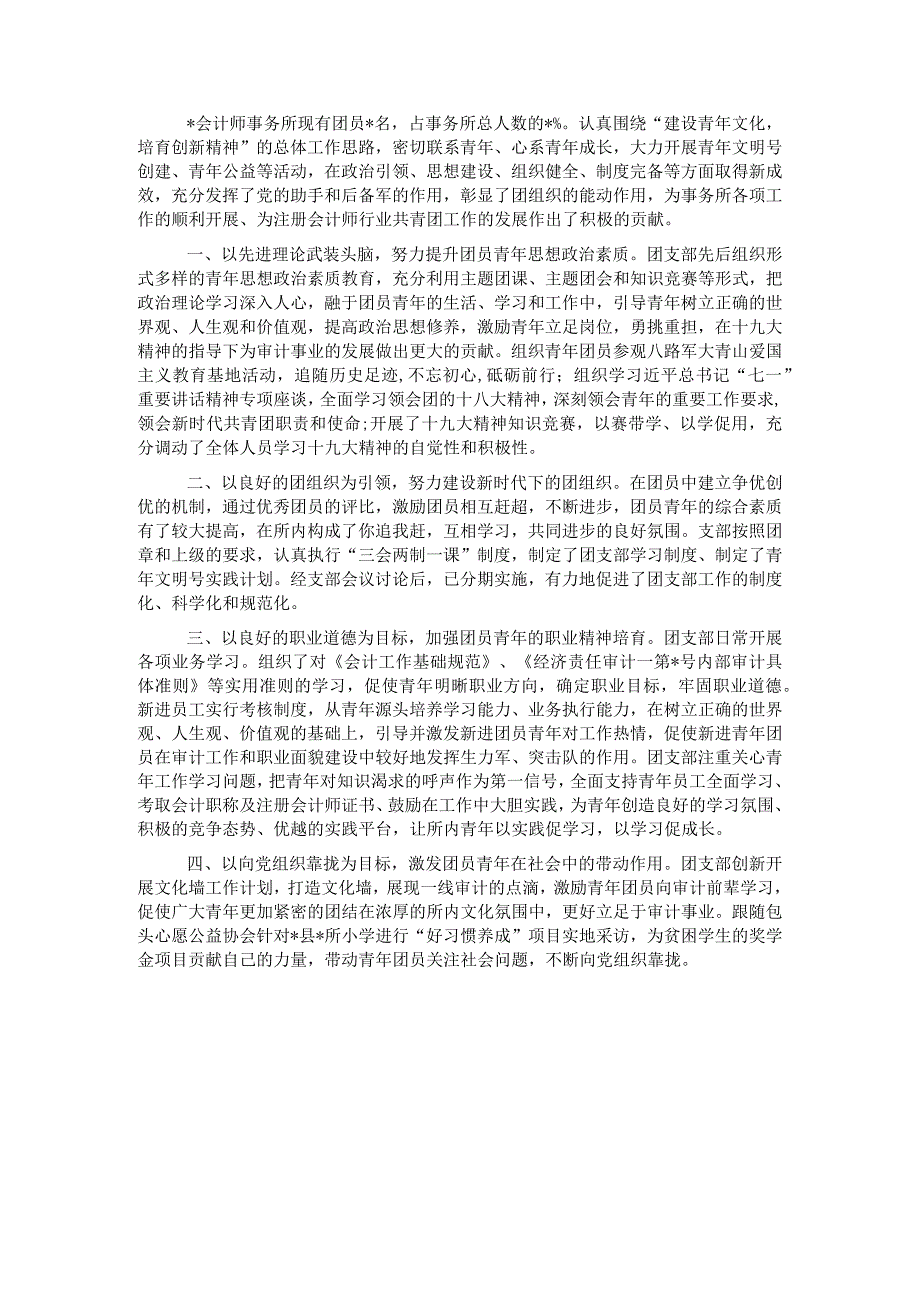 会计师事务所五四红旗团委典型先进事迹材料.docx_第1页