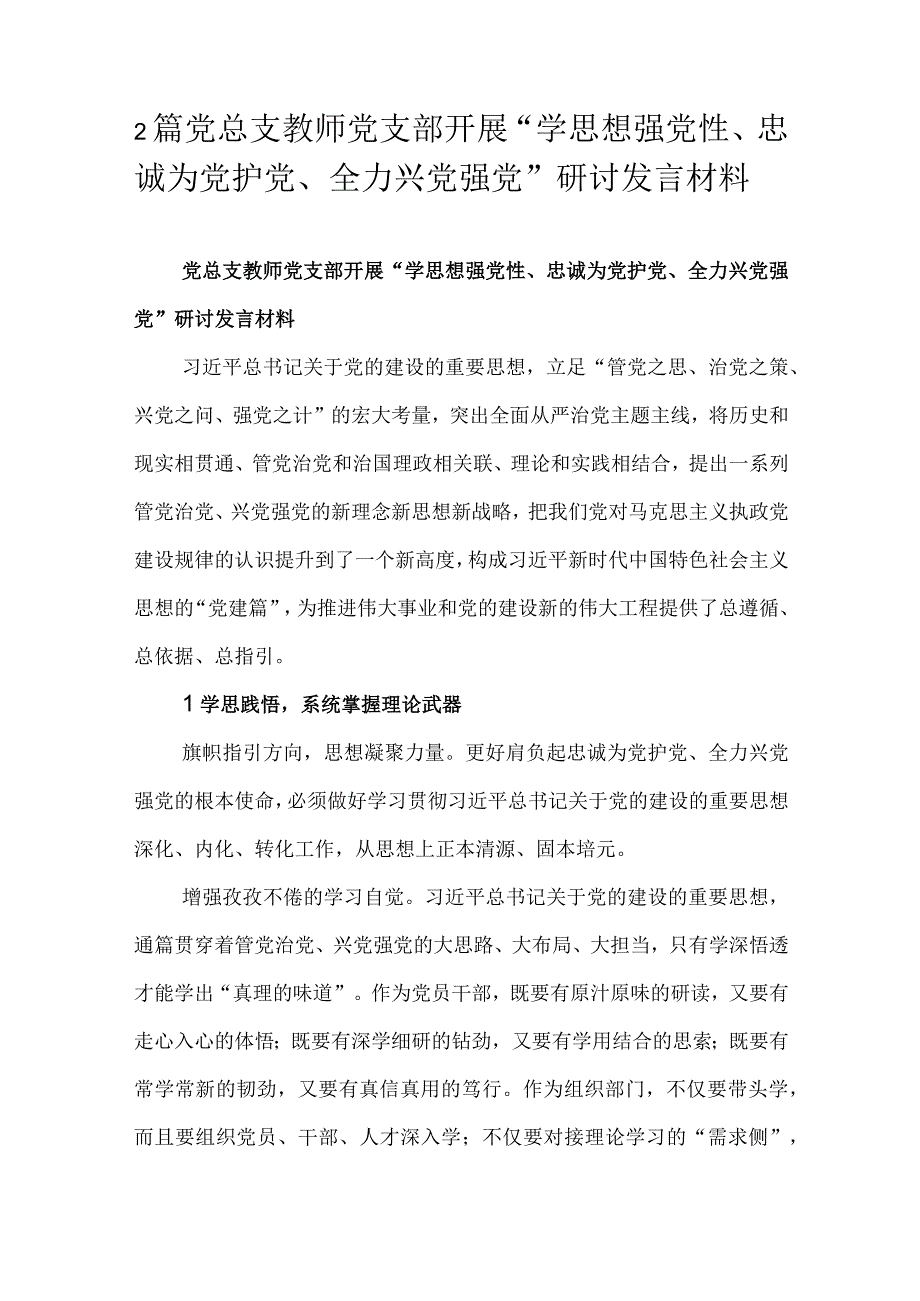 2篇党总支教师党支部开展“学思想强党性、忠诚为党护党、全力兴党强党”研讨发言材料.docx_第1页