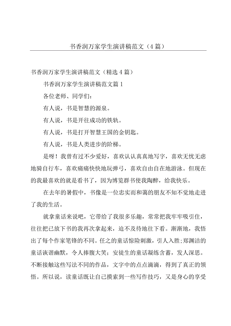 书香润万家学生演讲稿范文（4篇）.docx_第1页