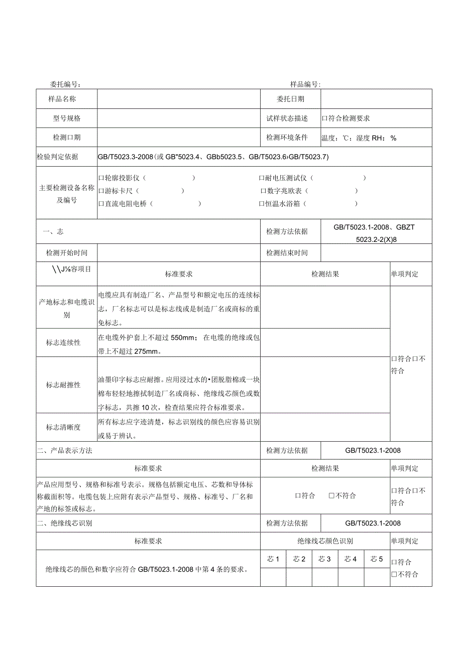 GBT5023-2008电线检测原始记录（最新）.docx_第1页