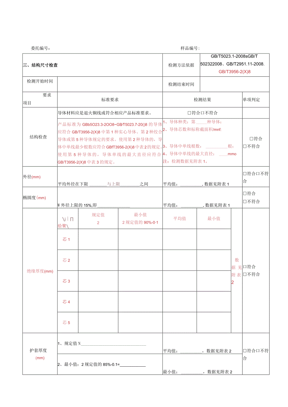 GBT5023-2008电线检测原始记录（最新）.docx_第2页