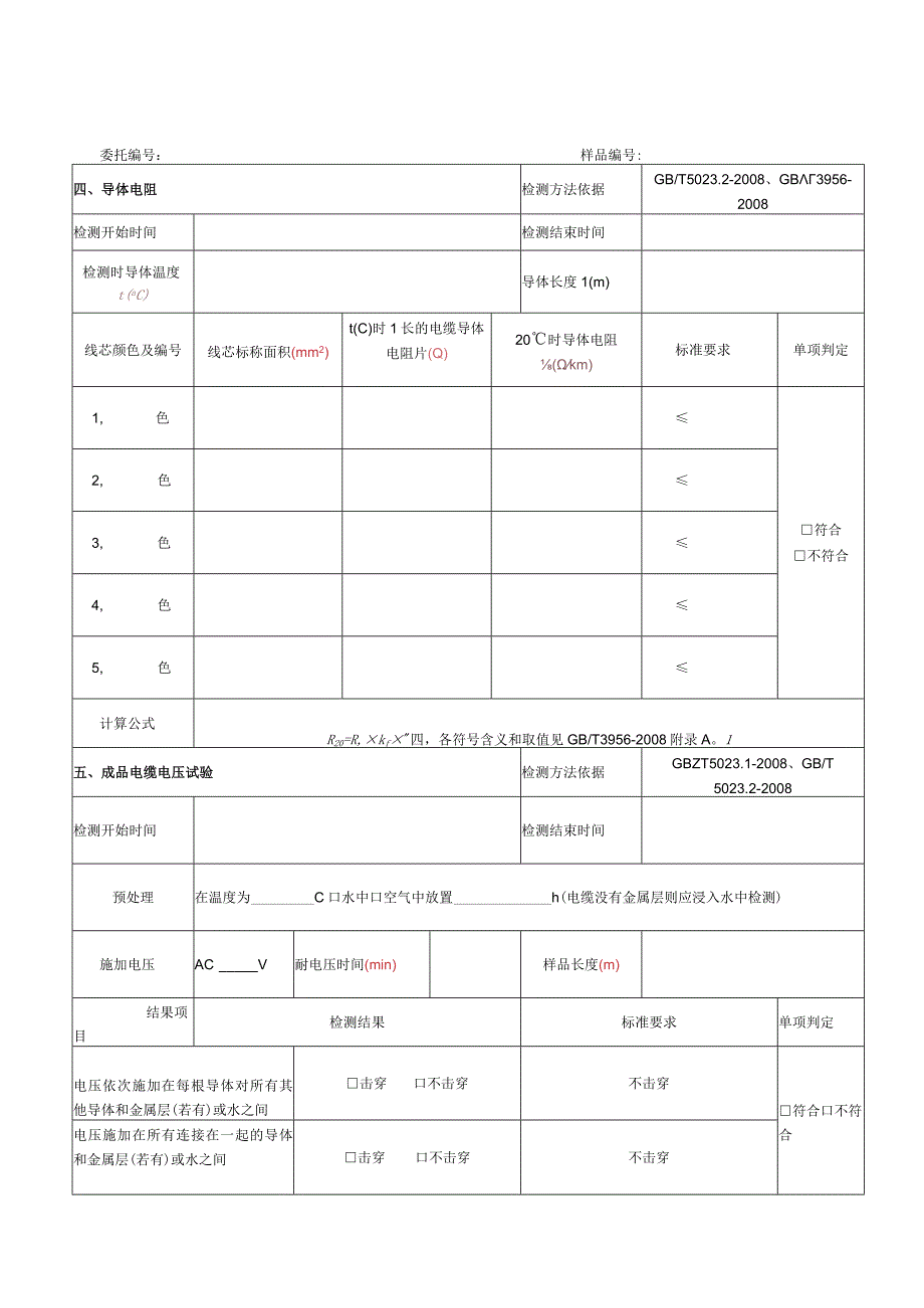 GBT5023-2008电线检测原始记录（最新）.docx_第3页