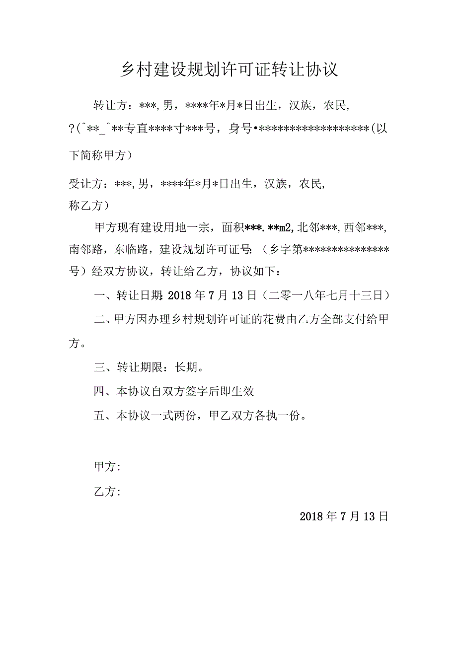 乡村建设规划许可证转让协议.docx_第1页