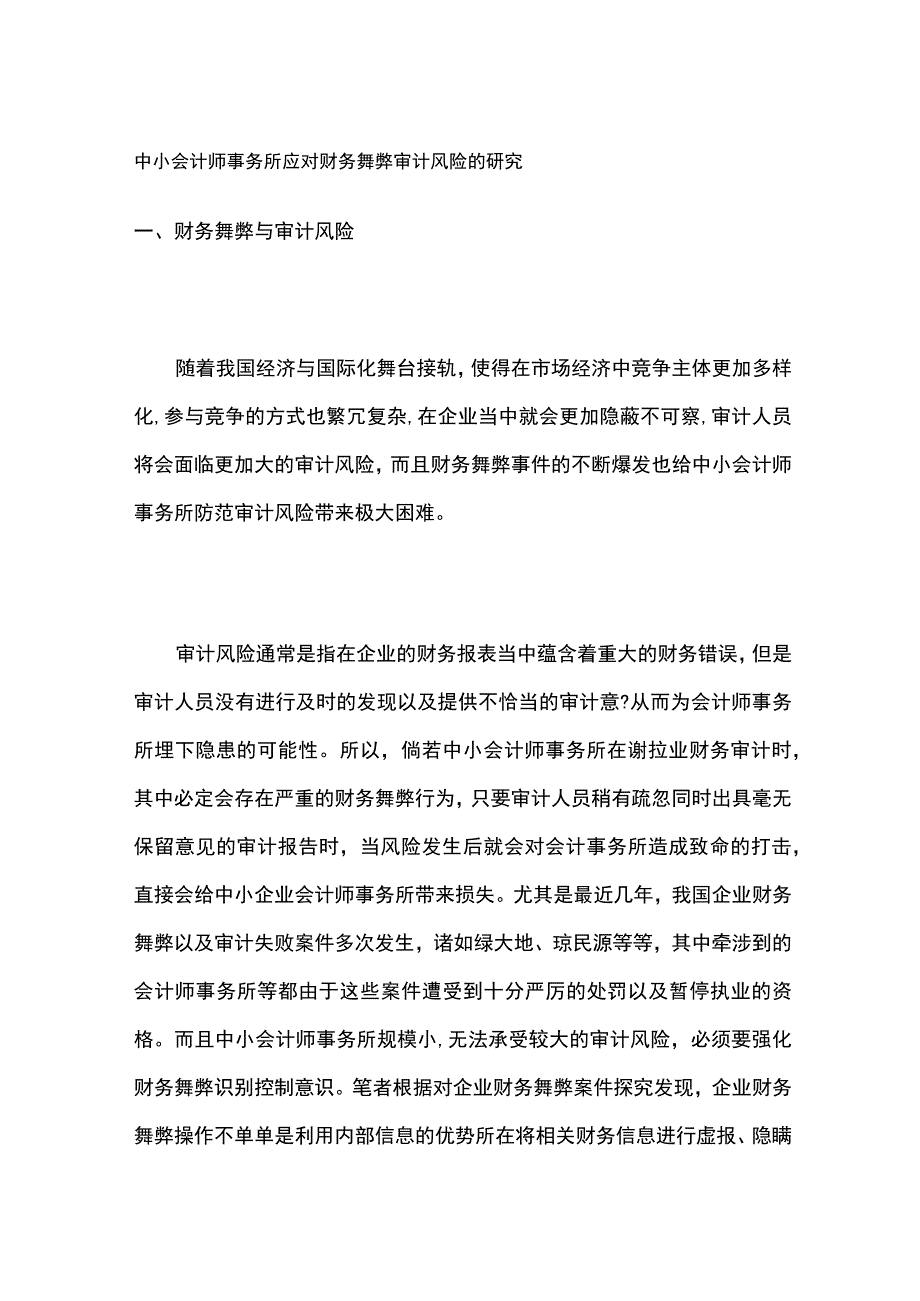 中小会计师事务所应对财务舞弊审计风险的研究.docx_第1页