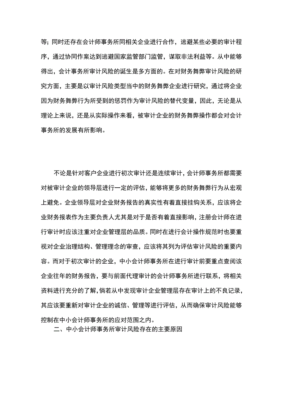 中小会计师事务所应对财务舞弊审计风险的研究.docx_第2页