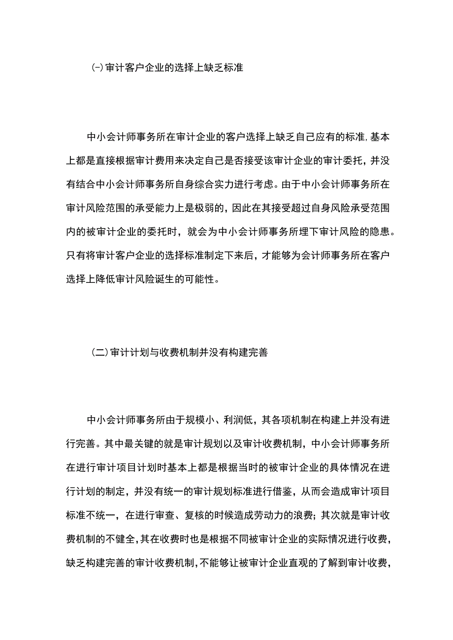 中小会计师事务所应对财务舞弊审计风险的研究.docx_第3页