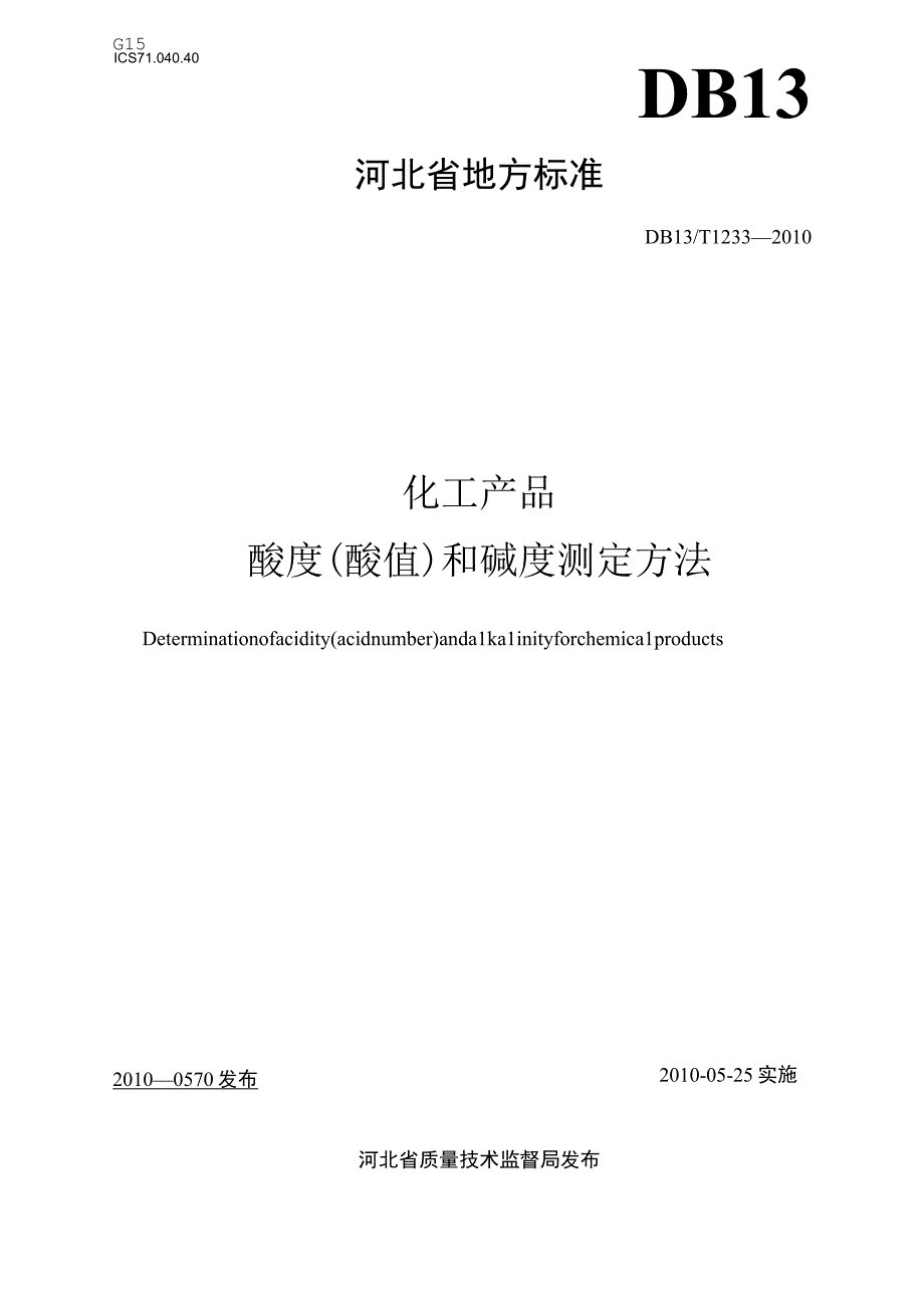 DB13T12332010化工产品酸度（酸值）和碱度测定方法.docx_第1页