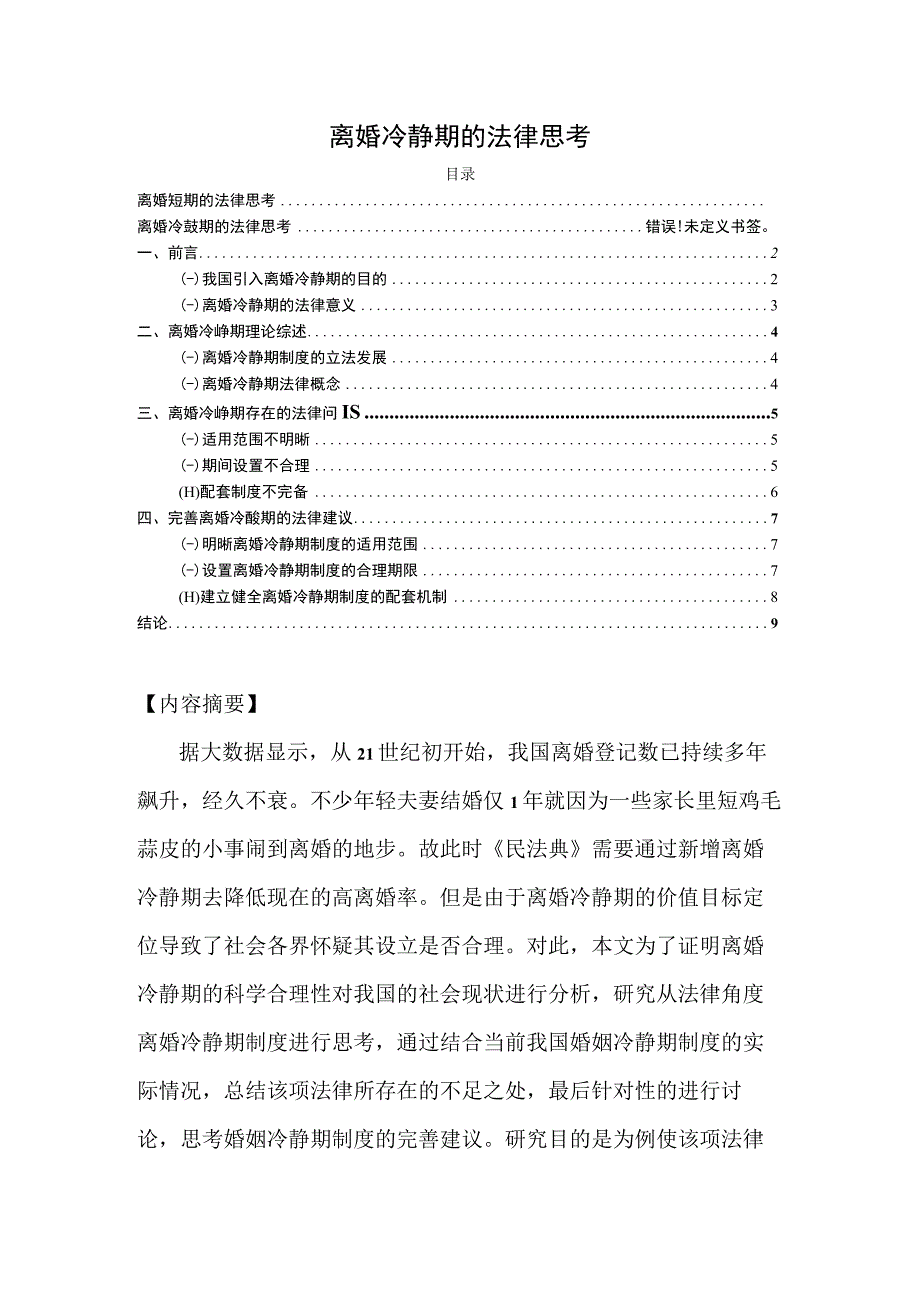 【《离婚冷静期的法律思考》7400字（论文）】.docx_第1页