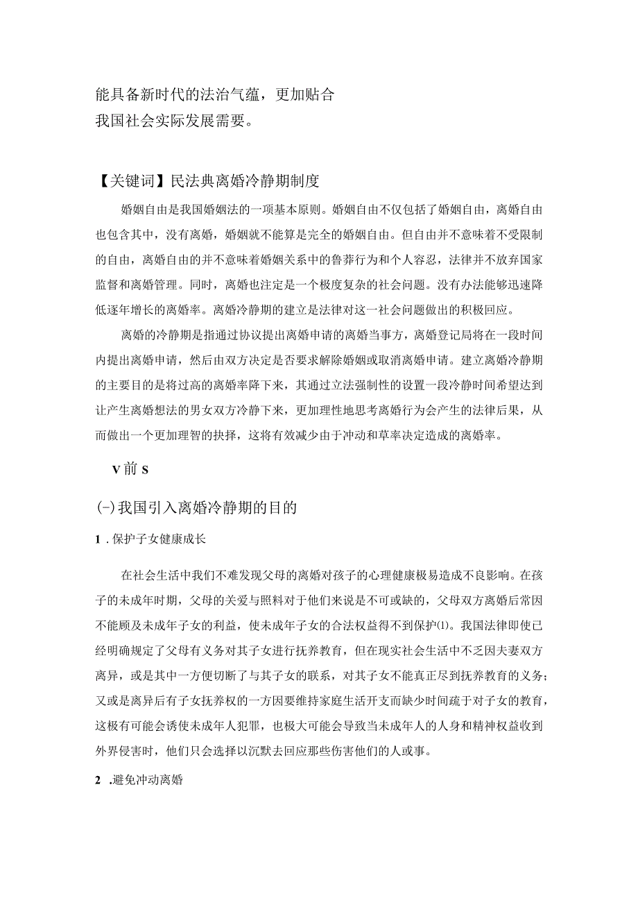 【《离婚冷静期的法律思考》7400字（论文）】.docx_第2页