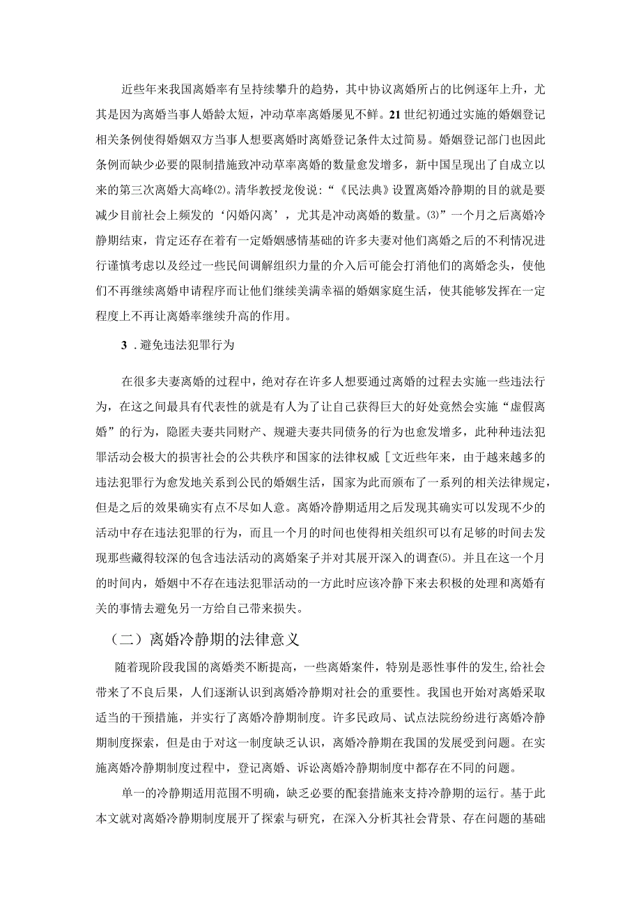 【《离婚冷静期的法律思考》7400字（论文）】.docx_第3页