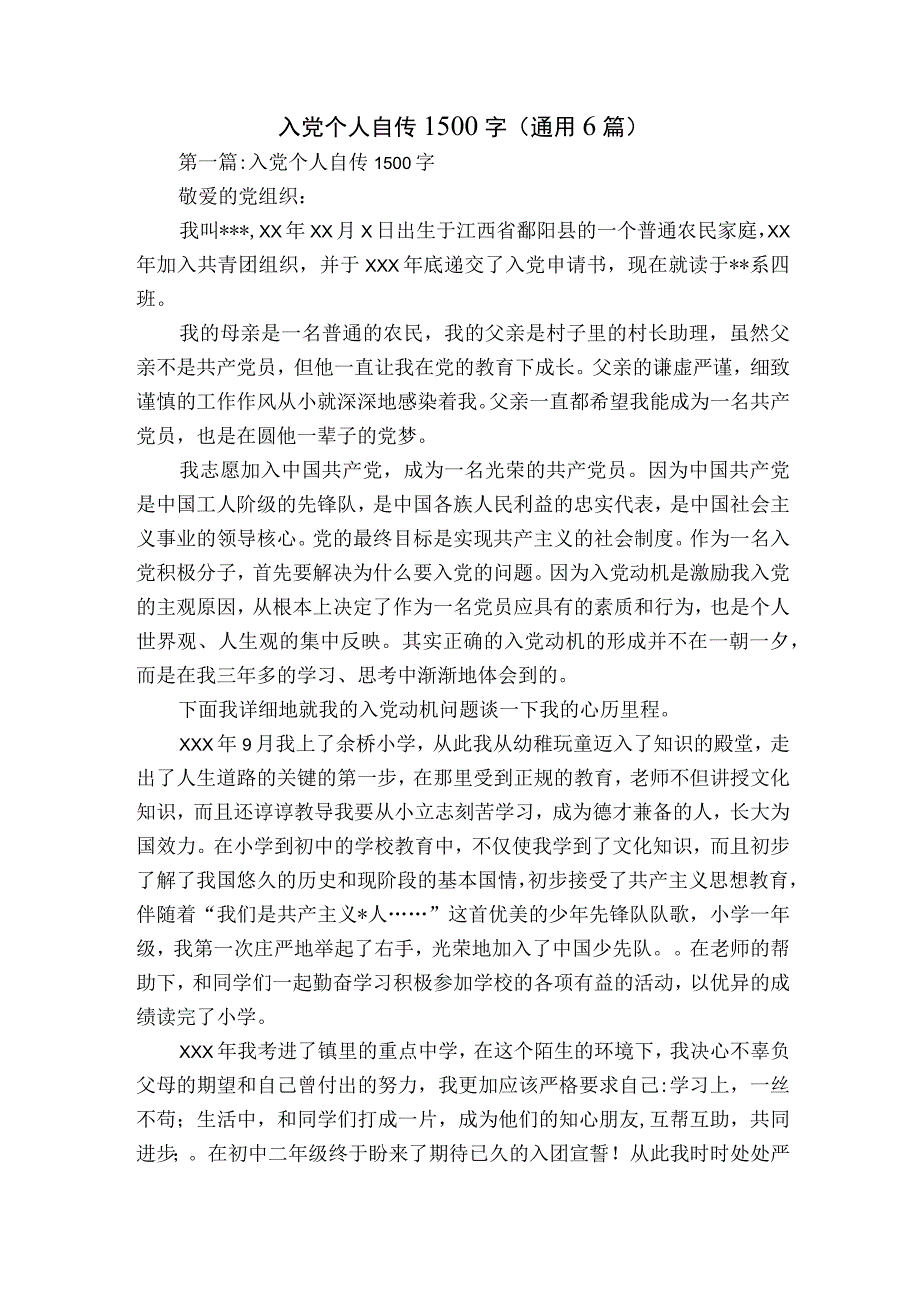 入党个人自传1500字(通用6篇).docx_第1页