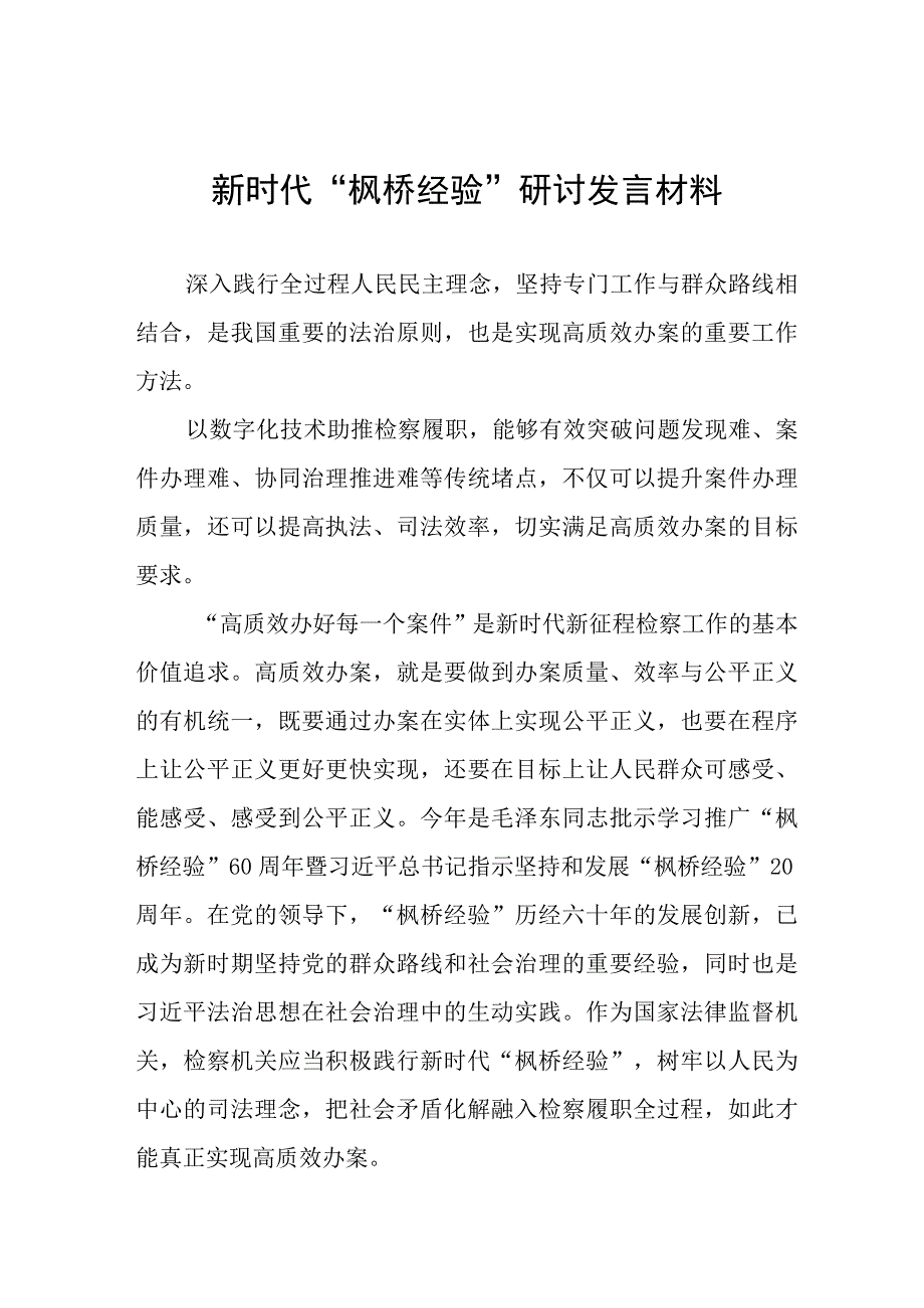 “枫桥经验”心得体会八篇.docx_第1页