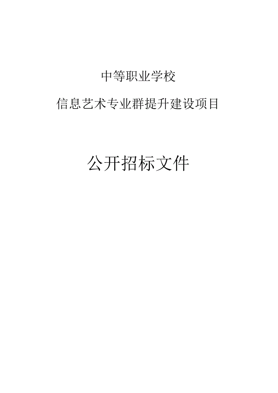 中等职业学校信息艺术专业群提升建设项目招标文件.docx_第1页