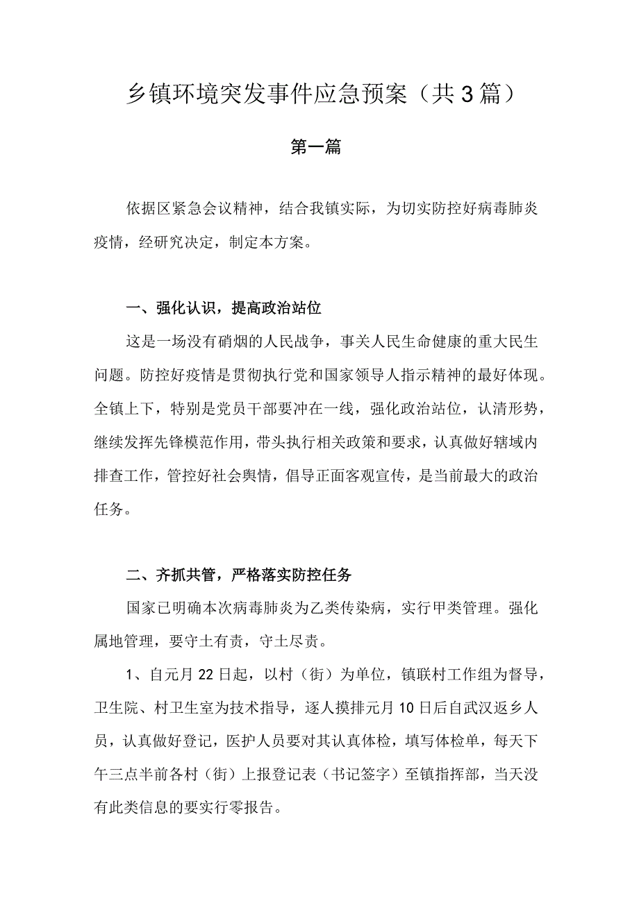 乡镇环境突发事件应急预案.docx_第1页