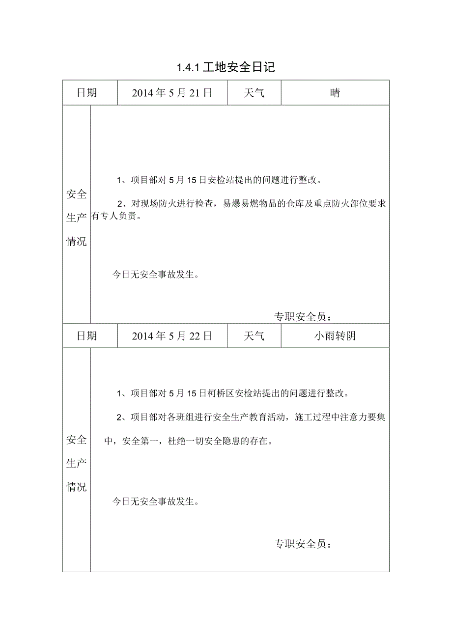 [施工资料]工地安全日记(30).docx_第1页