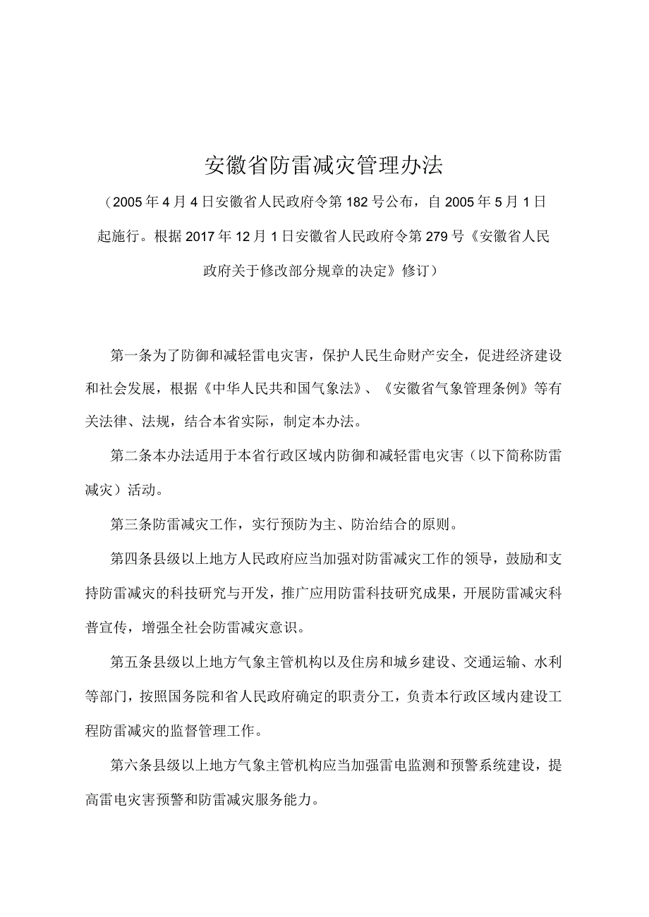 《安徽省防雷减灾管理办法》（根据2017年12月1日安徽省人民政府令第279号《安徽省人民政府关于修改部分规章的决定》修订）.docx_第1页