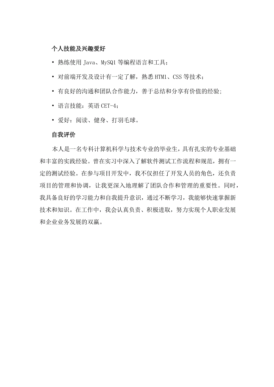 专科应聘求职简历.docx_第3页