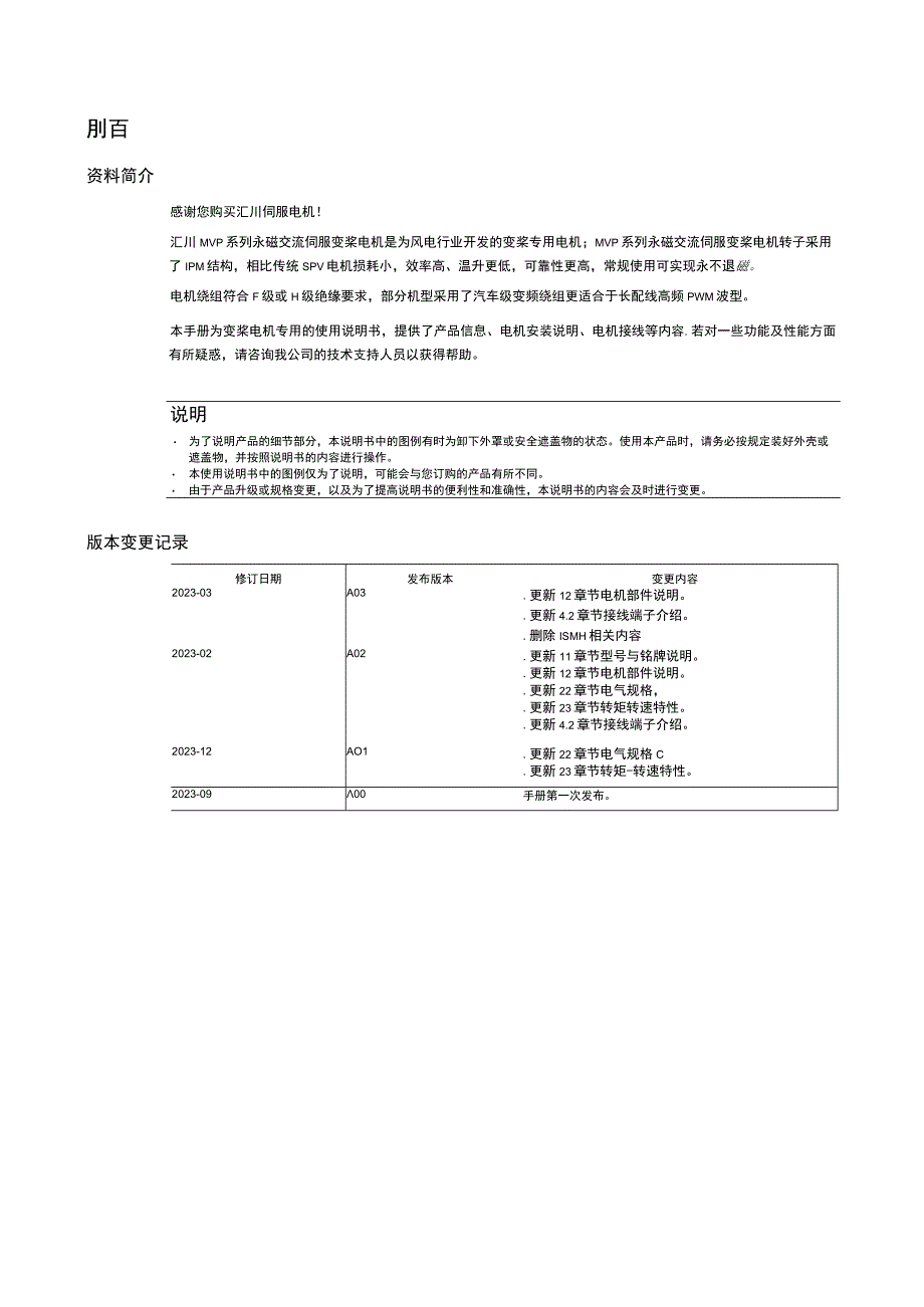 2023汇川MVP系列变桨电机用户手册.docx_第2页