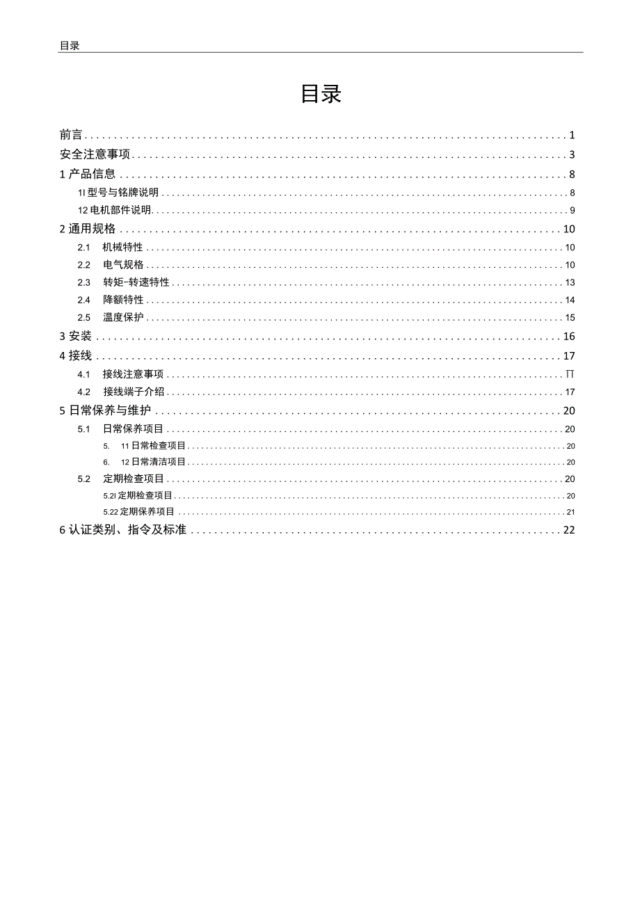 2023汇川MVP系列变桨电机用户手册.docx_第3页