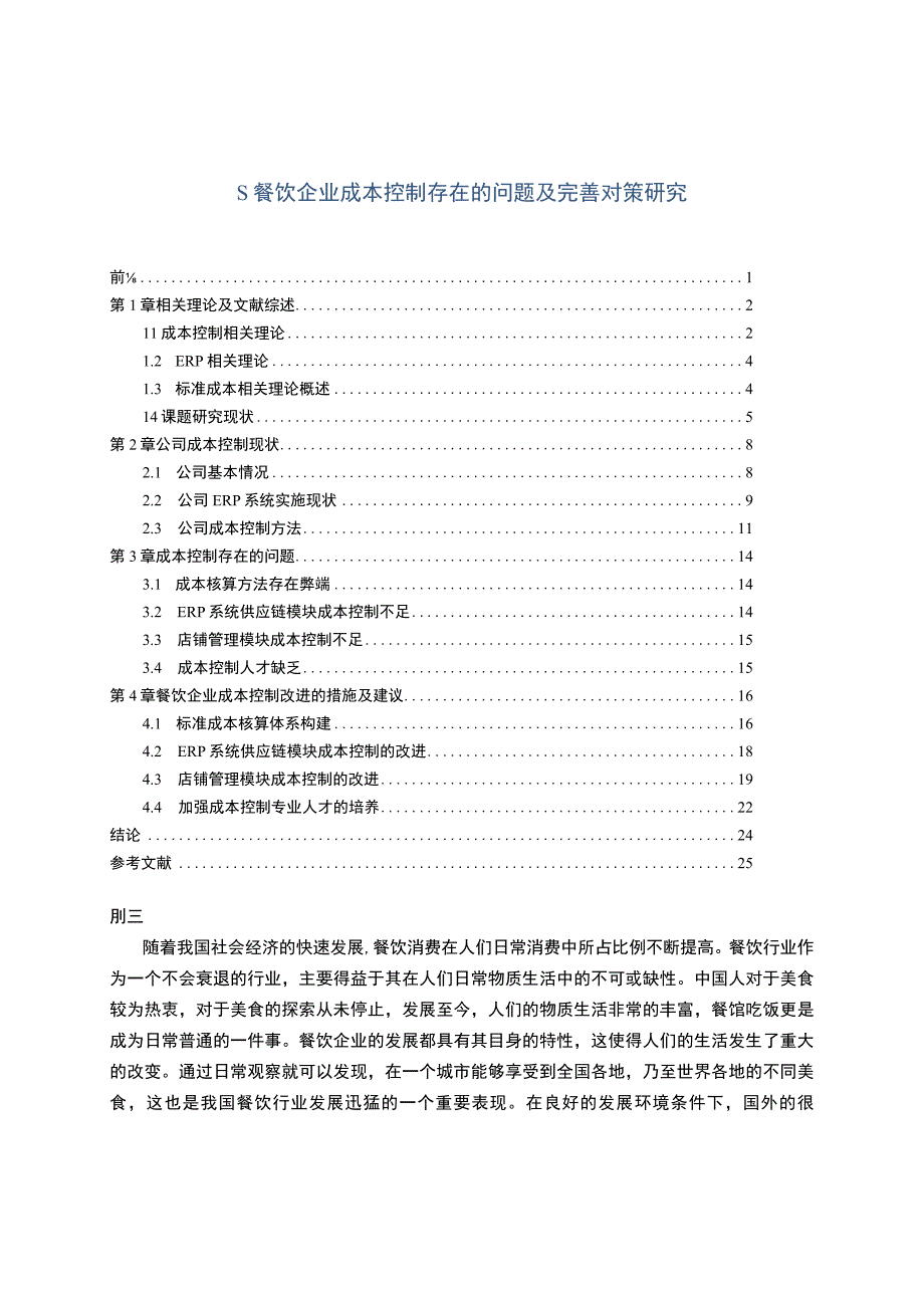 【《S餐饮企业成本控制存在的问题及优化建议》15000字（论文）】.docx_第1页