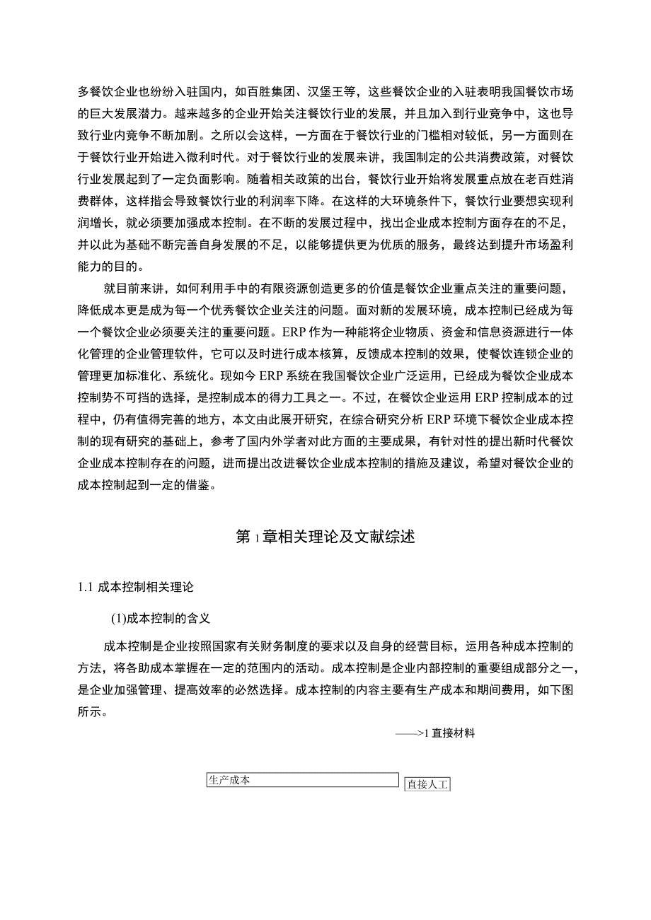 【《S餐饮企业成本控制存在的问题及优化建议》15000字（论文）】.docx_第2页