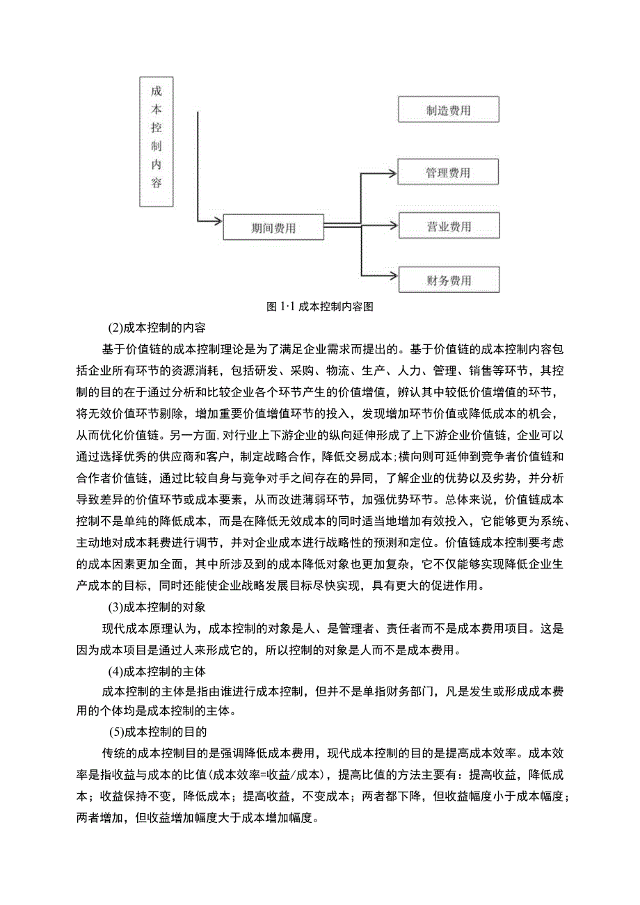 【《S餐饮企业成本控制存在的问题及优化建议》15000字（论文）】.docx_第3页