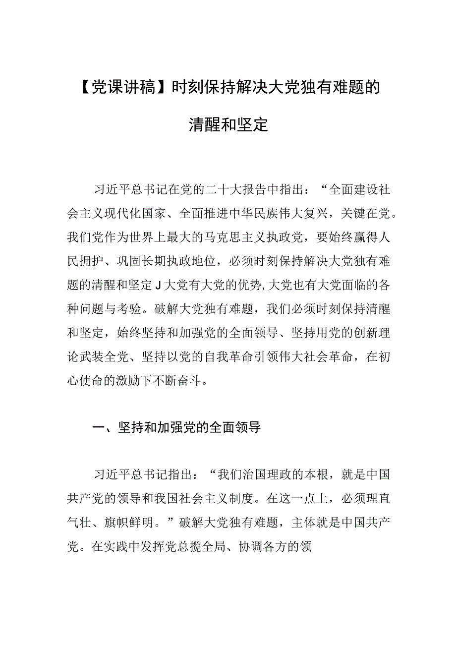 【党课讲稿】时刻保持解决大党独有难题的清醒和坚定.docx_第1页