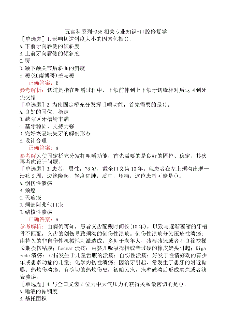 五官科系列-355相关专业知识-口腔修复学(1).docx_第1页