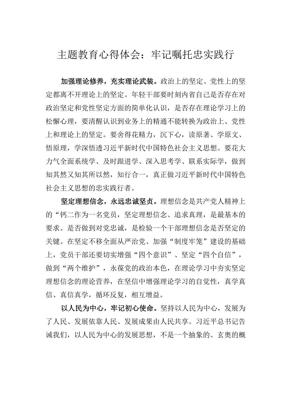 主题教育心得体会：牢记嘱托忠实践行.docx_第1页