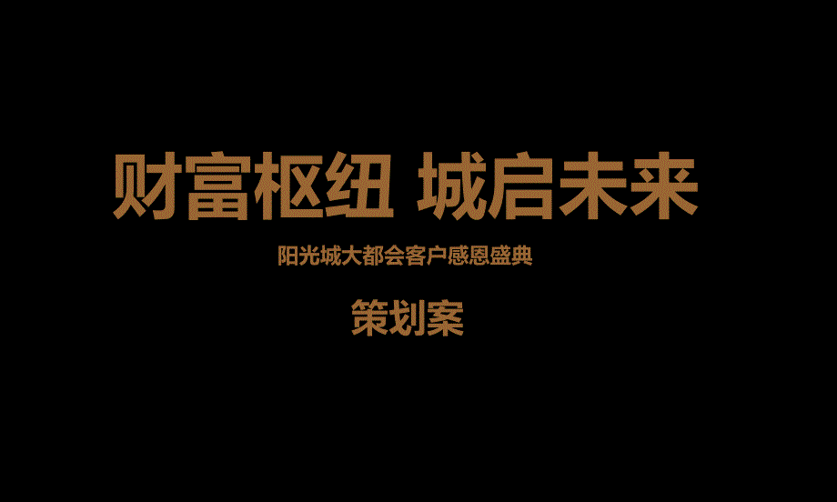 阳光城大都会客户感恩盛典答谢会策划案.pptx_第1页