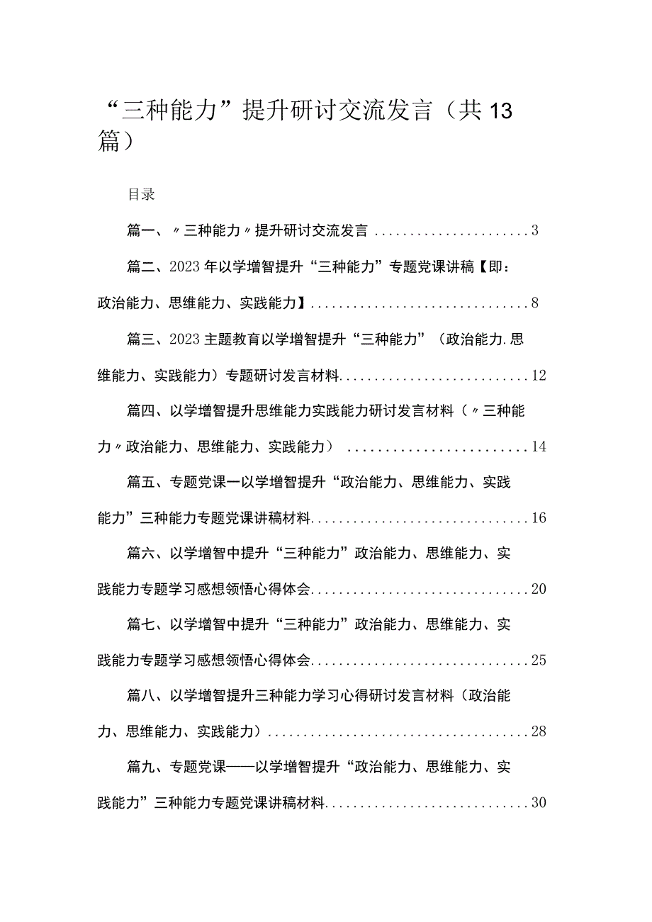 “三种能力”提升研讨交流发言（共13篇）.docx_第1页