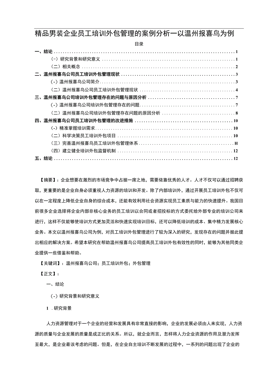 【《运动鞋服企业员工培训外包管理的案例分析—以报喜鸟服饰为例》10000字】.docx_第1页