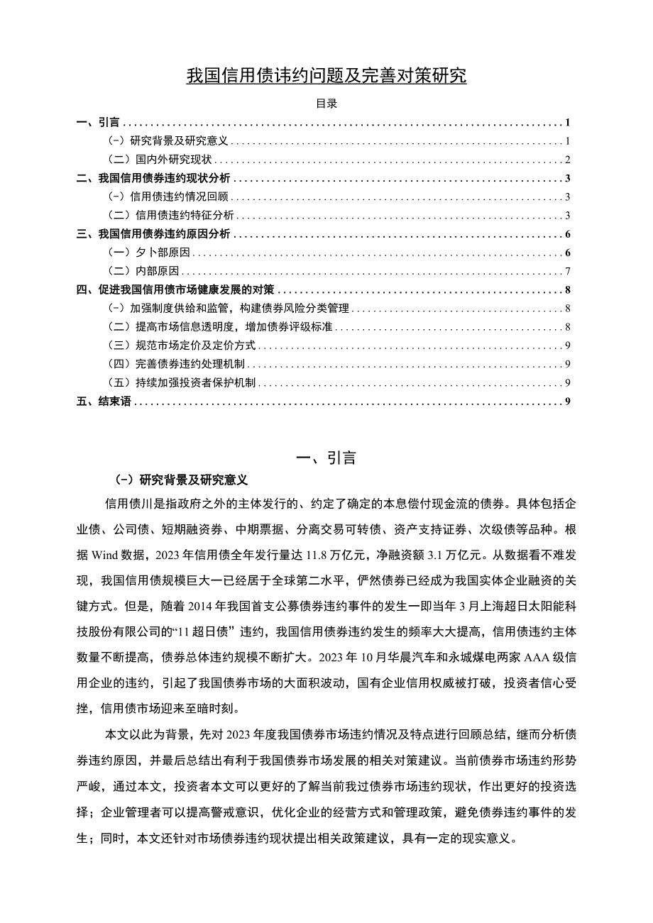 【《我国信用债违约问题及优化建议》7100字（论文）】.docx_第1页