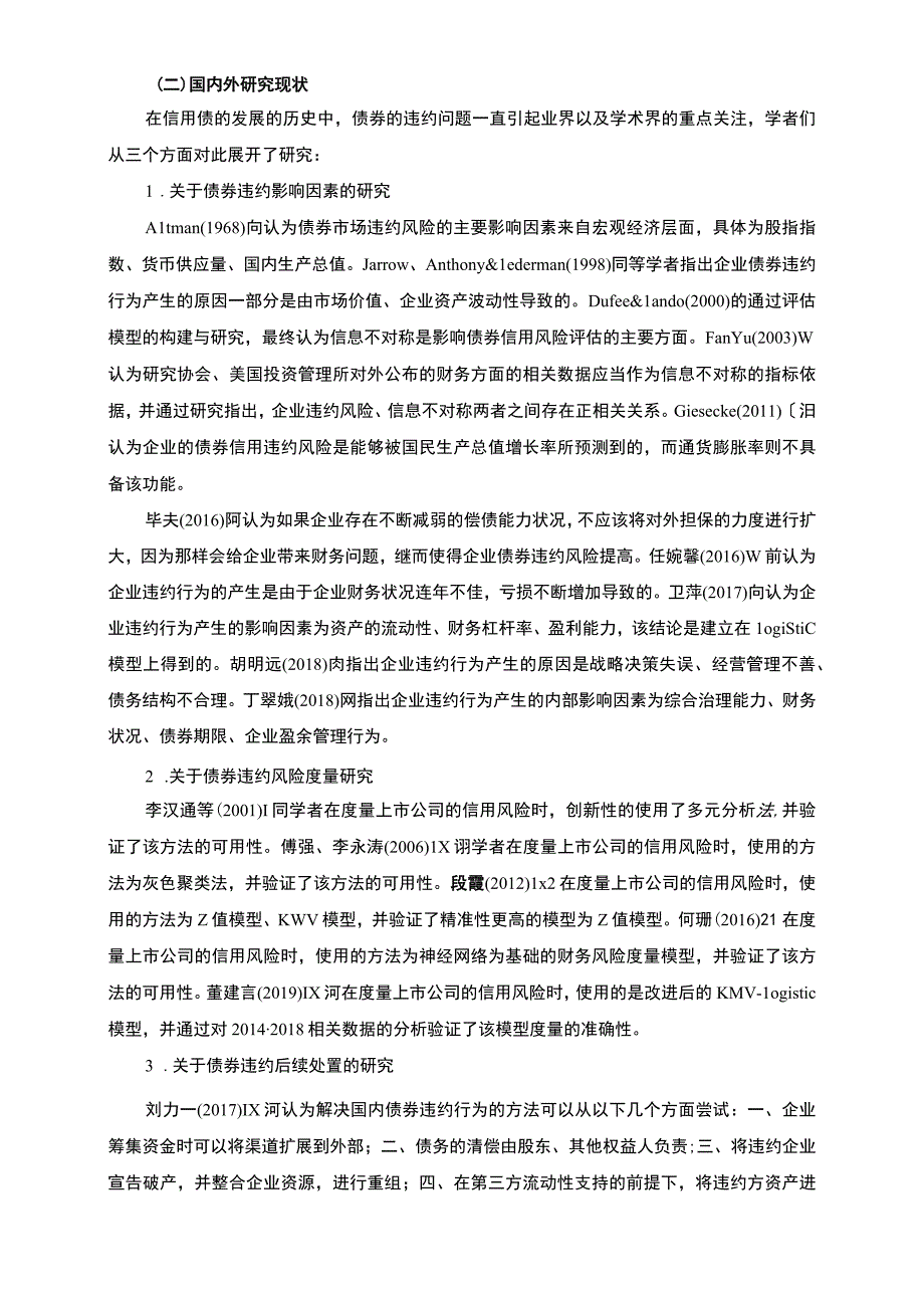 【《我国信用债违约问题及优化建议》7100字（论文）】.docx_第2页