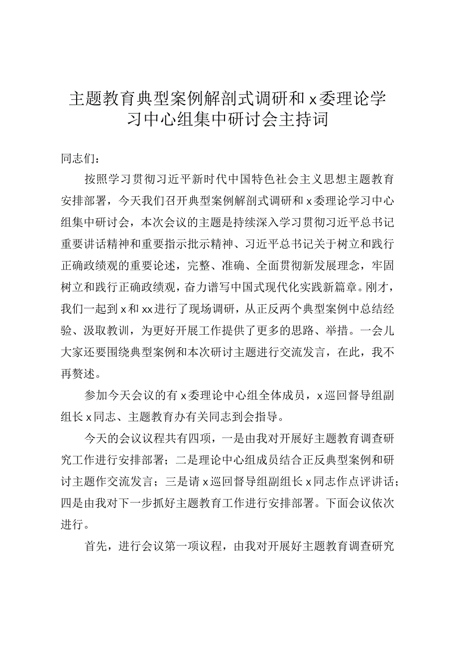 主题教育典型案例解剖式调研和X委理论学习中心组集中研讨会主持词 (2).docx_第1页