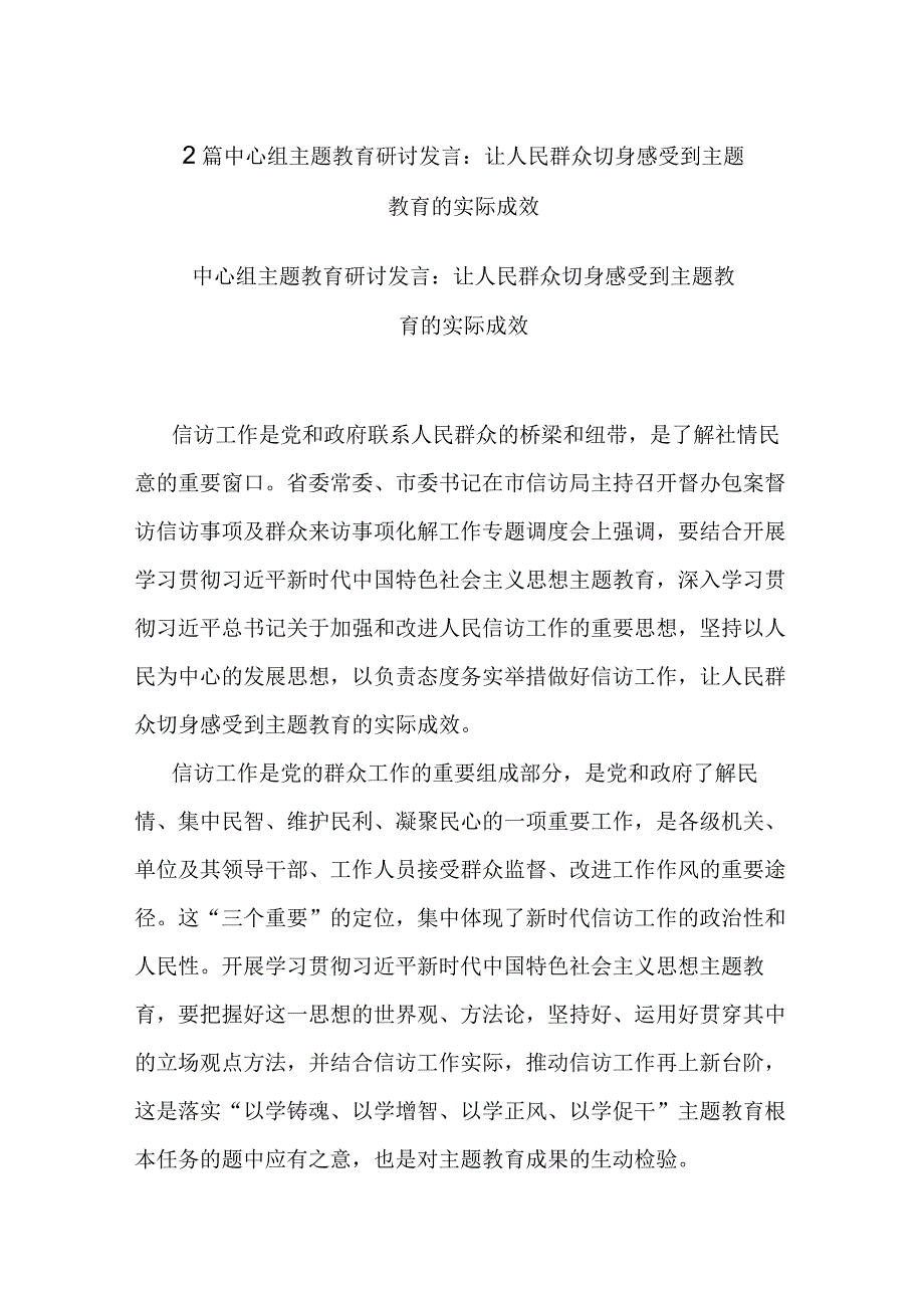 2篇中心组主题教育研讨发言：让人民群众切身感受到主题教育的实际成效.docx_第1页