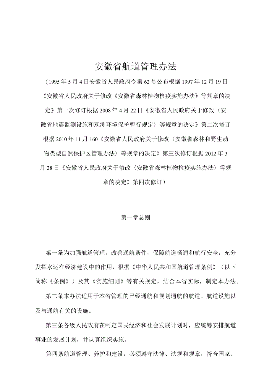 《安徽省航道管理办法》（根据2012年3月28日《安徽省人民政府关于修改〈安徽省森林植物检疫实施办法〉等规章的决定》第四次修订）.docx_第1页