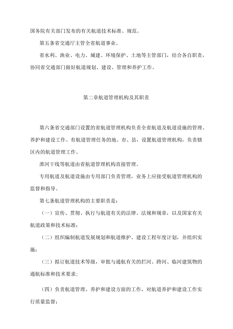 《安徽省航道管理办法》（根据2012年3月28日《安徽省人民政府关于修改〈安徽省森林植物检疫实施办法〉等规章的决定》第四次修订）.docx_第2页