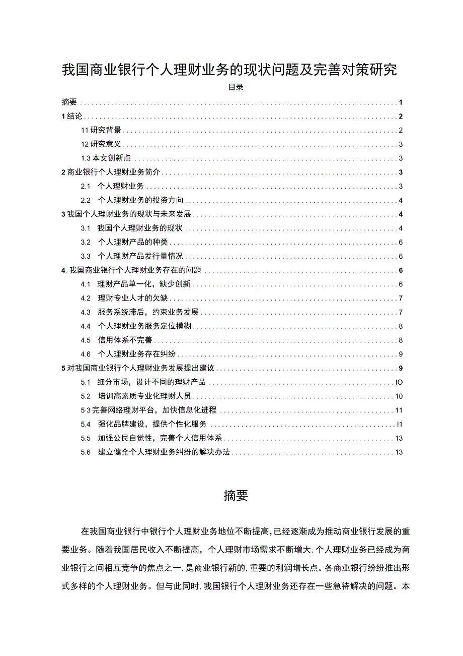 【《我国商业银行个人理财业务的现状问题及优化建议》11000字（论文）】.docx_第1页