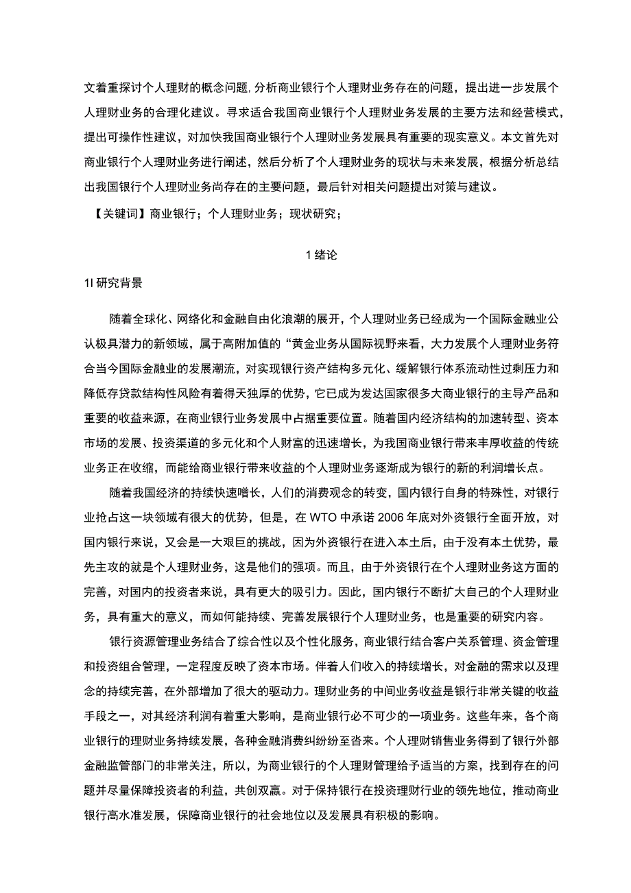 【《我国商业银行个人理财业务的现状问题及优化建议》11000字（论文）】.docx_第2页