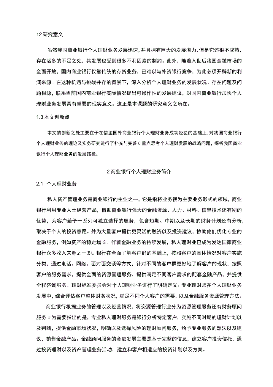 【《我国商业银行个人理财业务的现状问题及优化建议》11000字（论文）】.docx_第3页